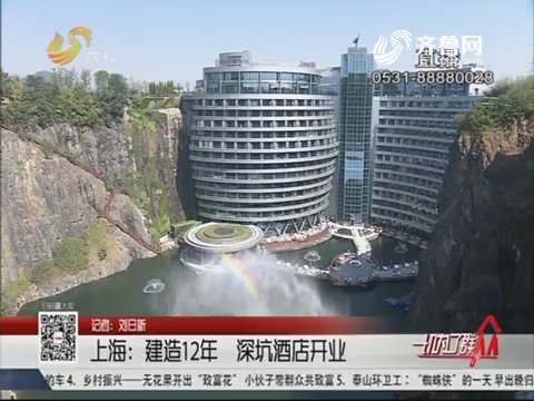 上海：建造12年 深坑酒店开业