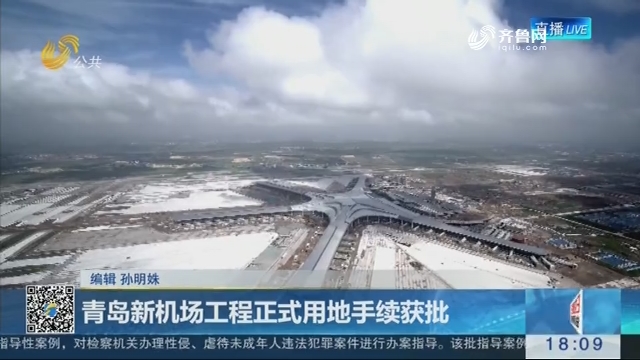 青岛新机场工程正式用地手续获批