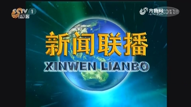 2018年11月18日中央新闻联播完整版