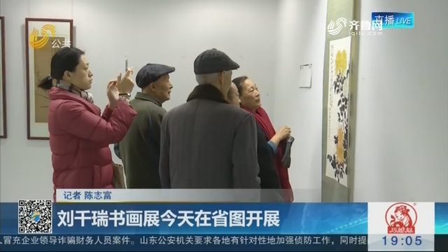 刘千瑞书画展11月18日在省图开展