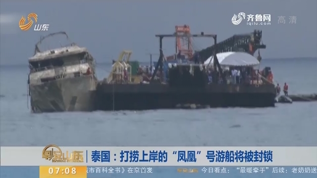 【昨夜今晨】泰国：打捞上岸的“凤凰”号游船将被封锁