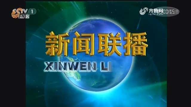 2018年11月13日中央新闻联播完整版