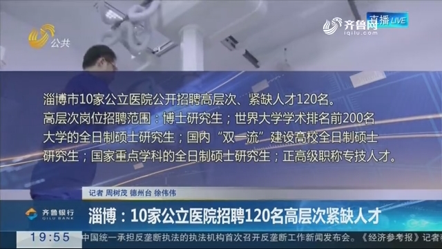 【直通17市】淄博：10家公立医院招聘120名高层次紧缺人才