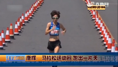 唐辉：马拉松运动圈 跑出一片天