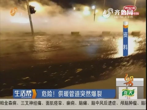 济南：危险！供暖管道突然爆裂
