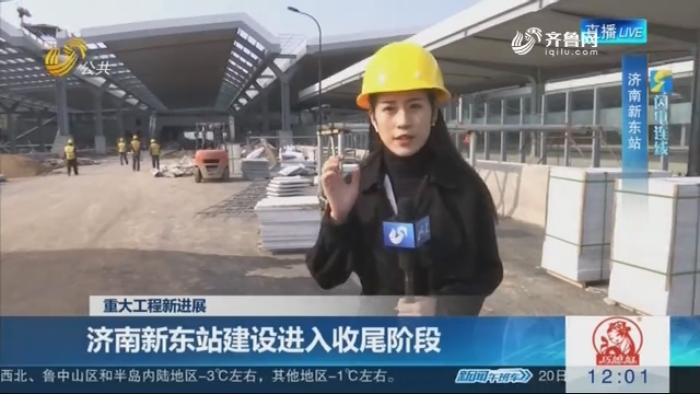 【闪电连线】重大工程新进展——济南新东站建设进入收尾阶段