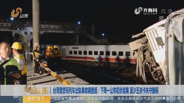 【昨夜今晨】台湾普悠玛列车出轨事故调查组：下周一公布初步结果 至少五关卡失守酿祸