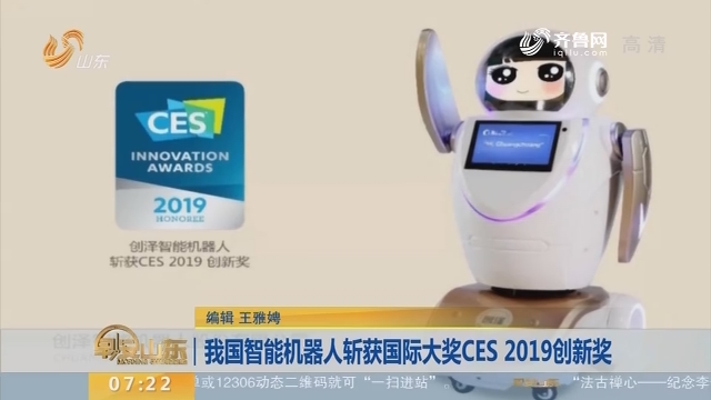 我国智能机器人斩获国际大奖CES 2019创新奖