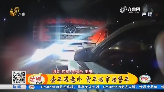 青州：查车遇意外 货车逃窜撞警车