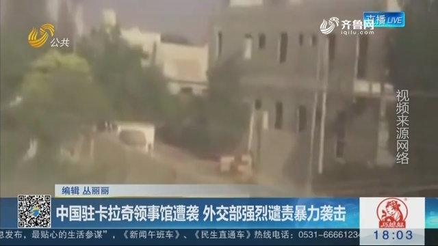 中国驻卡拉奇领事馆遭袭 外交部强烈谴责暴力袭击