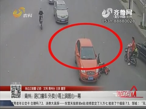 【身边正能量】青州：路口撞车 外卖小哥上演暖心一幕
