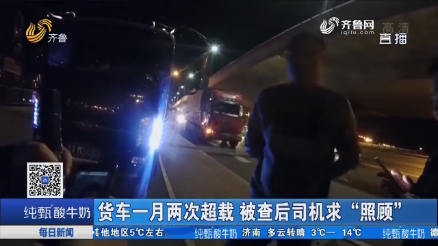 济南：货车一月两次超载 被查后司机求“照顾”