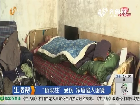 济南：“顶梁柱”受伤 家庭陷入困境