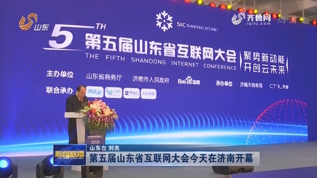 第五届山东省互联网大会今天在济南开幕