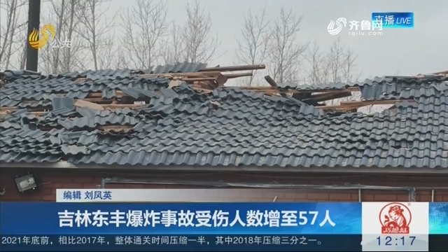 吉林东丰爆炸事故受伤人数增至57人