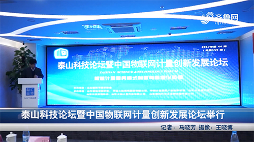 泰山科技论坛暨中国物联网计量创新发展论坛举行