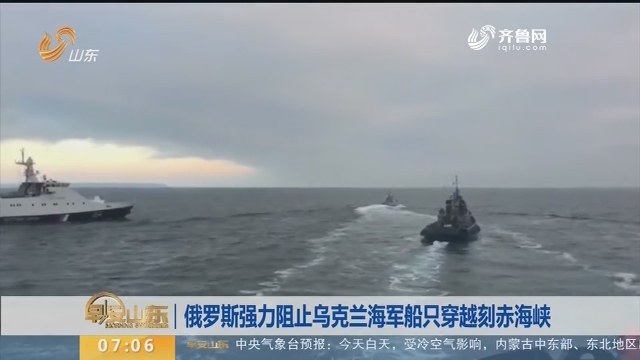 【昨夜今晨】俄罗斯强力阻止乌克兰海军船只穿越刻赤海峡