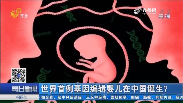 世界首例基因编辑婴儿在中国诞生？