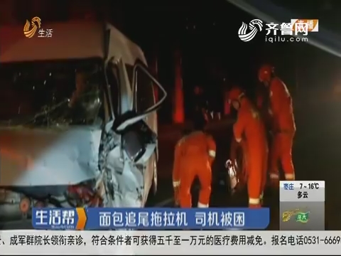 潍坊：面包追尾拖拉机 司机被困