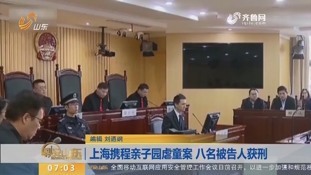 【昨夜今晨】上海携程亲子园虐童案 八名被告人获刑