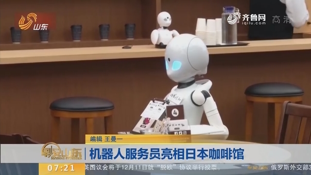 机器人服务员亮相日本咖啡馆