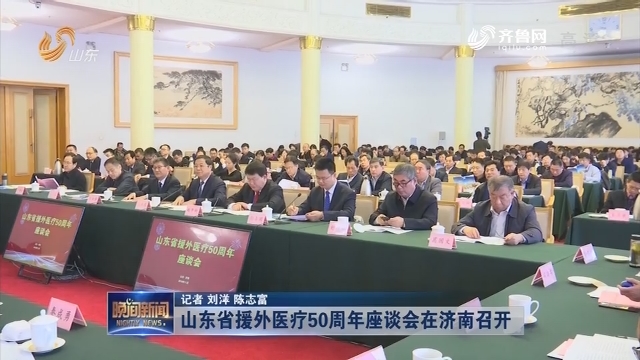 山东省援外医疗50周年座谈会在济南召开