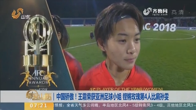 王霜荣获亚洲足球小姐 铿锵玫瑰第4人比肩孙雯