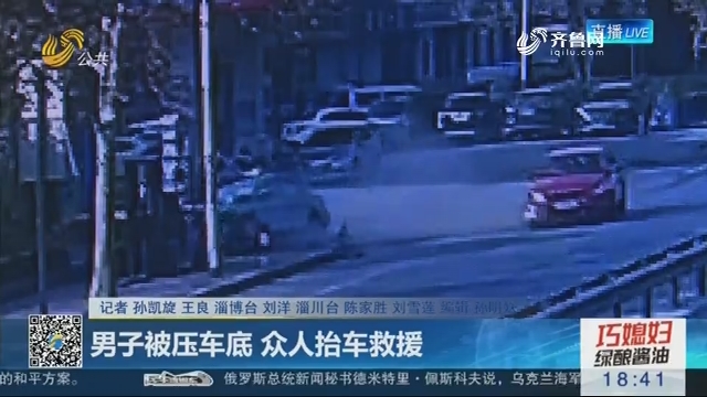 淄博：男子被压车底 众人抬车救援