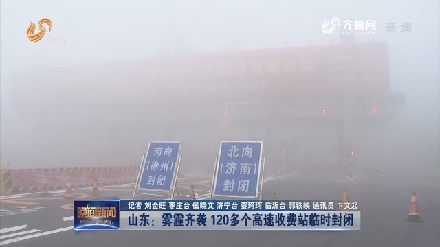 【关注天气】山东：雾霾齐袭 120多个高速收费站临时封闭