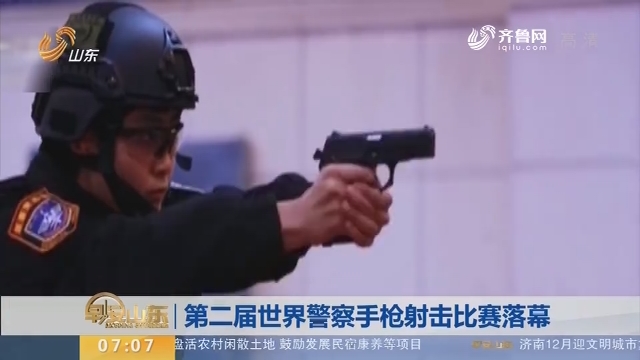 【昨日今晨】第二届世界警察手枪射击比赛落幕