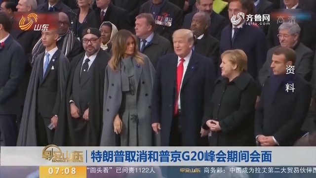 【昨日今晨】特朗普取消和普京G20峰会期间会面