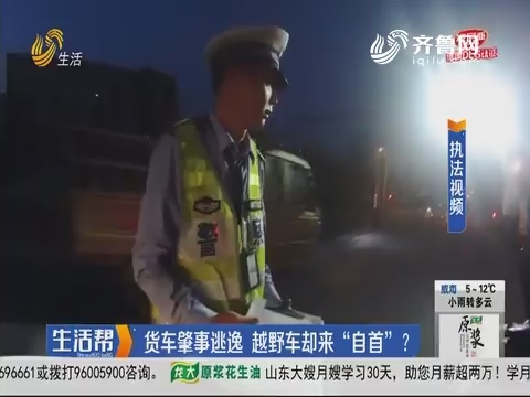 济南：货车肇事逃逸 越野车却来“自首”？
