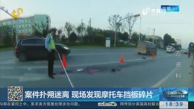 济南：报案人称大货车撞人逃逸 现场越野车司机自首