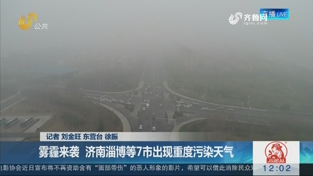 【海丽气象吧】雾霾来袭 济南淄博等7市出现重度污染天气