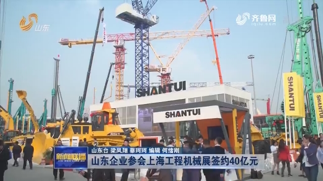 山东企业参会上海工程机械展签约40亿元