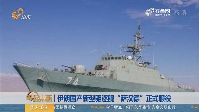 【昨夜今晨】伊朗国产新型驱逐舰“萨汉德”正式服役