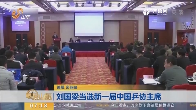 刘国梁当选新一届中国乒协主席