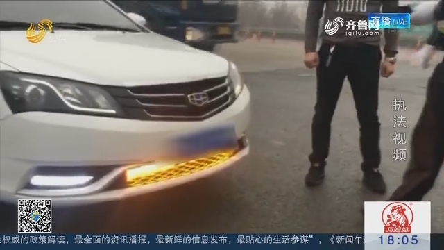 济南：私家车擅自加装雾灯被拦