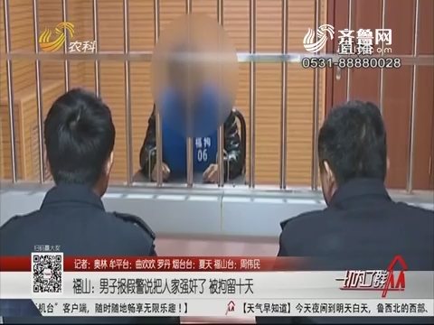 福山：男子报假警说把人家强奸了 被拘留十天