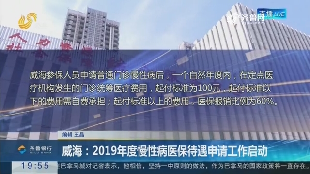 【直通17市】威海:2019年度慢性病医保待遇申