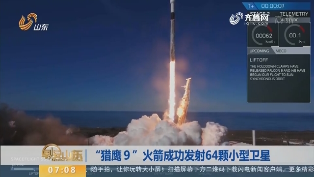 【昨夜今晨】“猎鹰９”火箭成功发射64颗小型卫星