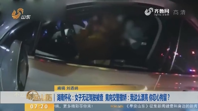 【闪电新闻排行榜】湖南怀化：女子无证驾驶被查 竟向交警撒娇：我这么漂亮 你忍心拘留？