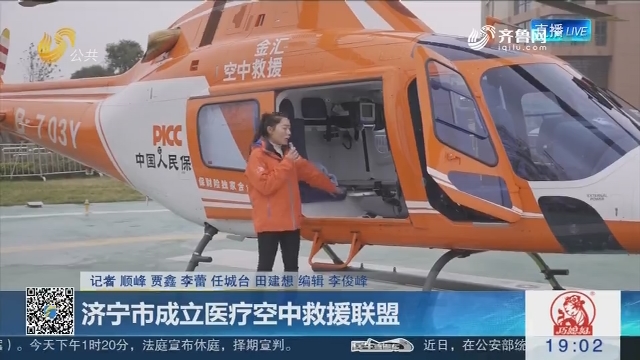 济宁市成立医疗空中救援联盟