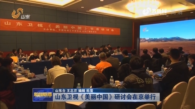 山东卫视《美丽中国》研讨会在京举行