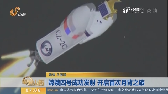 【昨夜今晨】嫦娥四号成功发射 开启首次月背之旅