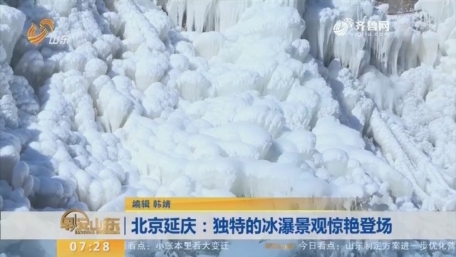北京延庆：独特的冰瀑景观惊艳登场