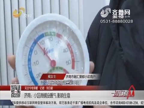 【关注今冬供暖】济南：小区商铺没暖气 影响生意