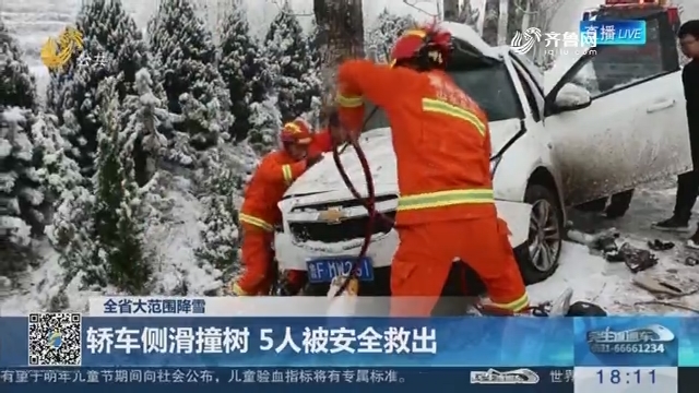 【全省大范围降雪】海阳：轿车侧滑撞树 5人被安全救出