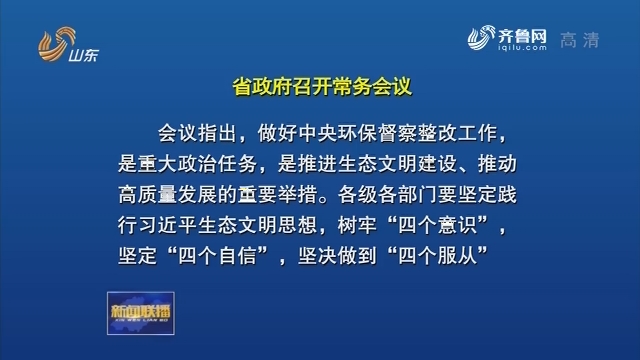 省政府召开常务会议 专题研究中央环保督察整改工作