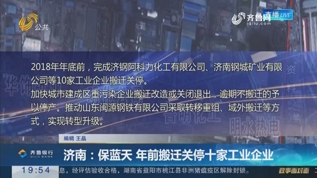 【直通17市】济南：保蓝天 年前搬迁关停十家工业企业